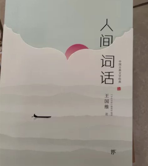 闲置旧书 王国维《人间词话》  张爱玲《怨...