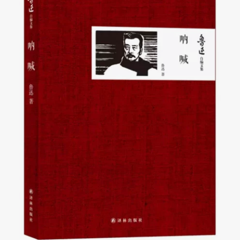全新未拆！呐喊 鲁迅自编文集 中国经典文学...