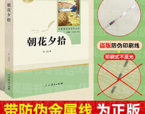 镜花缘朝花夕拾原著包邮正版初中生(人民教育...