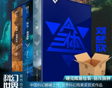 三体纪念版精装全集3册 十周年刘慈欣雨果奖...