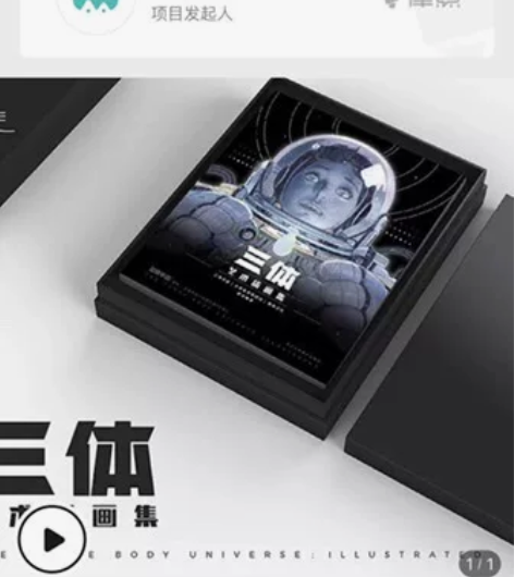 三体 画册 摩点众筹版 含解锁福利 画册本...