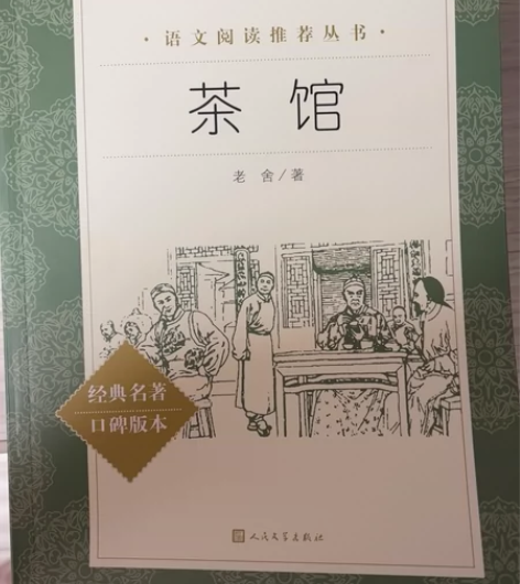 茶馆人民文学出版社，高中读物，基本无使用痕...