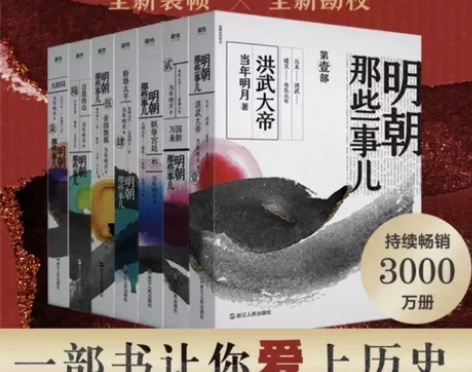 2020年新版 明朝那些事儿当年明月著 历...