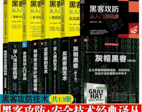 黑客攻防从入门到精通 13册 命令版+实战...