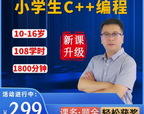 程序学习趣味C++编程视频网课程零基础信息...