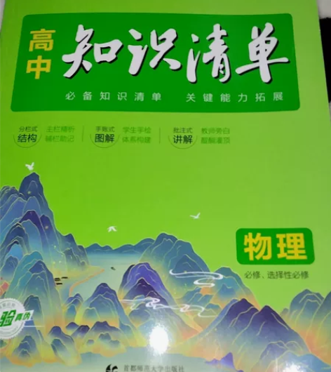 高中知识清单物理 全新的！全新的！全新的！...