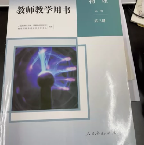 高中物理必修三教师用书 感兴趣的话点“我想...