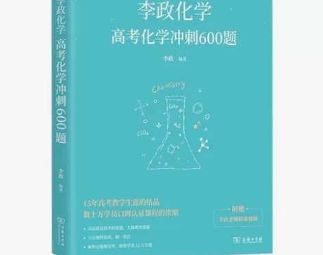 YS李政化学高考化学冲刺600题 适用于高...