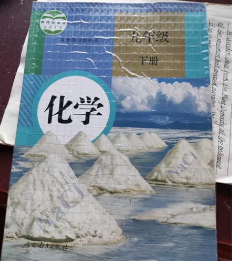 初中化学九年级下册人教版,学校里发的课本,...