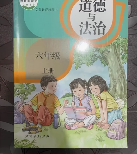 六年级上册《道德与法治》 感兴趣的话点“我...
