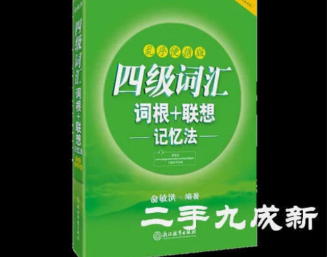 新东方英语四级六级词汇词根+联想记忆法 乱...