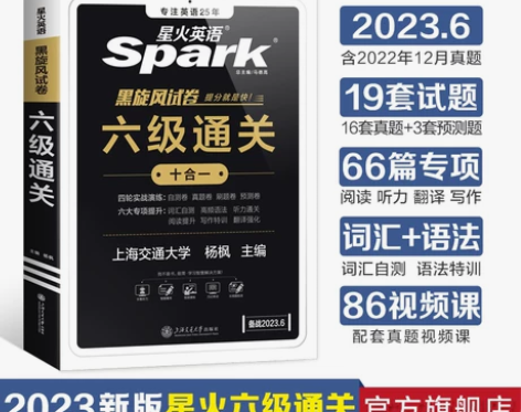 2023新版星火英语六级英语真题试卷备考2...