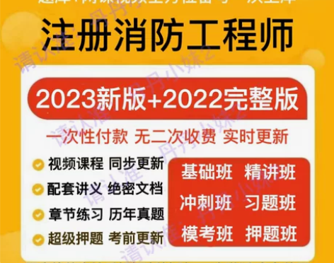 2023注册消防工程师题库真题考试视频押题...