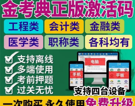 金考典题库激活码，手机电脑平板都可以用，各...