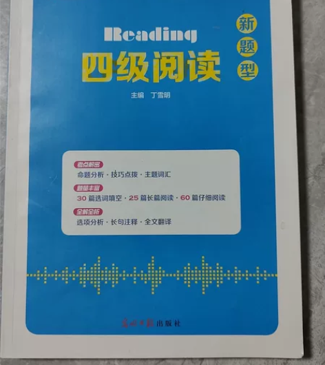 英语四级阅读新题型丁雪明光明日报出版社 书...