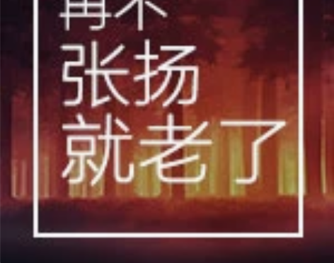收 收 收 是收 看清楚了 收红米redm...