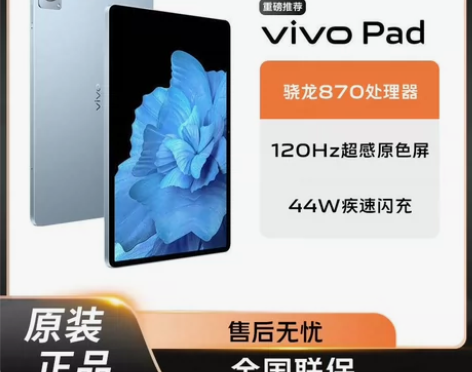 vivopad全新平板，处理器骁龙870，...