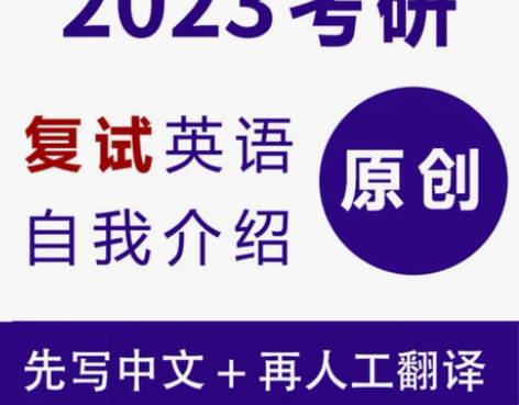 原创非模板2023年研究生复试英语口语自我...