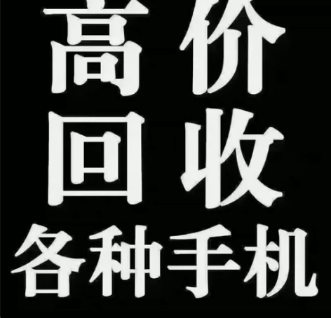 无锡梁溪本地回收 笔记本电脑 平板 手机 ...