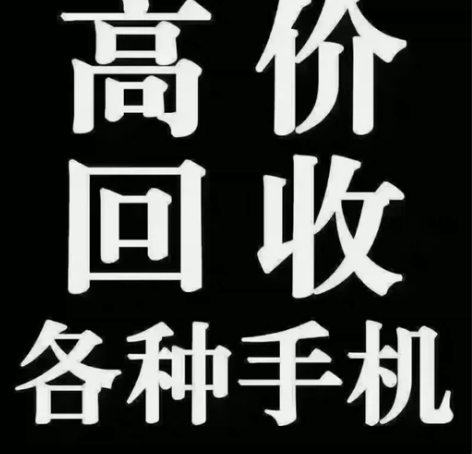 无锡上门回收 笔记本电脑 平板 手机 可以...