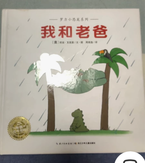 京东正版图书，我和老爸，9.9新，贴在书在...
