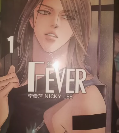 李崇萍 fever热病 笔记本 1—5 都...
