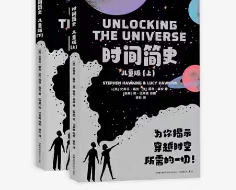 包邮时间简史 儿童版 史蒂夫·霍金 露西·...