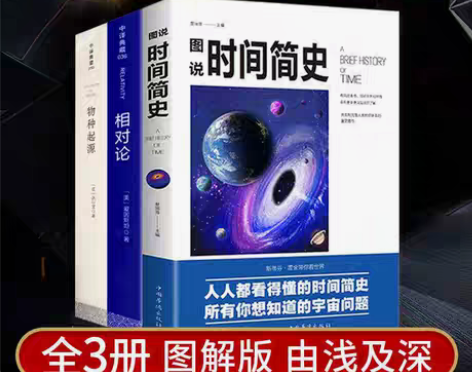 包邮图说时间简史 相对论 物种起源全3册 ...