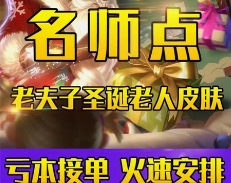 包邮全网最低价 老夫子圣诞老人皮肤 代刷名...