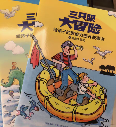 三只眼大冒险 思维专注力提升故事书 9成新...