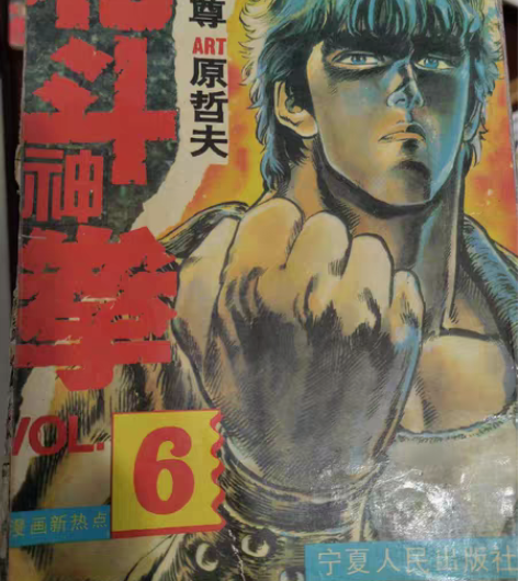 《北斗神拳》（原哲夫） （宁夏人民出版社）...