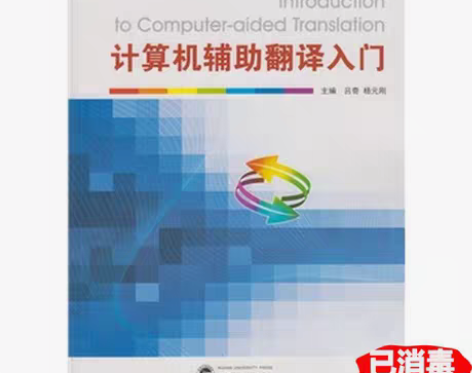 包邮二手计算机辅助翻译入门 吕奇杨元刚出版...