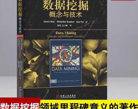 数据挖掘 概念与技术 原书第3版 计算机科...