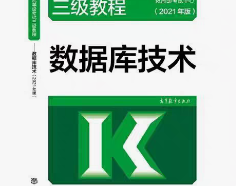 包邮全国计算机等级考试三级教程——数据库技...