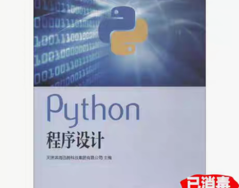 包邮二手Python程序设计 天津滨海迅腾...