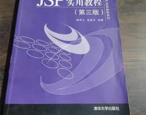 包邮JSP实用教程（第三版）/普通高等院校...