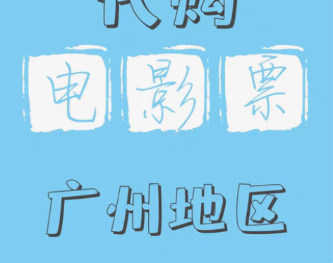 包邮电影票 广州影城电影票低价代买 5到8...