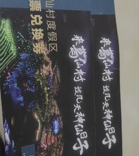 出葛仙山套票190一张，还有酒店住宿房劵需...