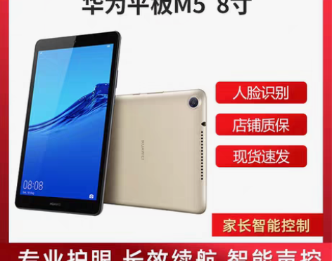 转卖Huawei/华为 M5青春版8寸学生...