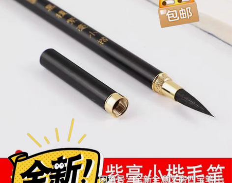 包邮全新 钢笔式纯紫毫小楷毛笔，客户定制，...