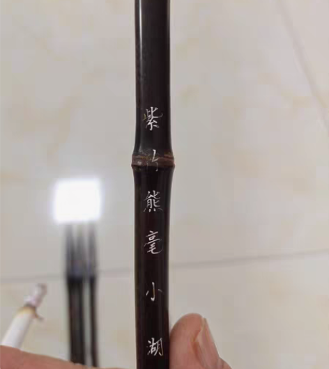 紫竹湖笔，笔锋7厘米，口径1.2厘米，长3...