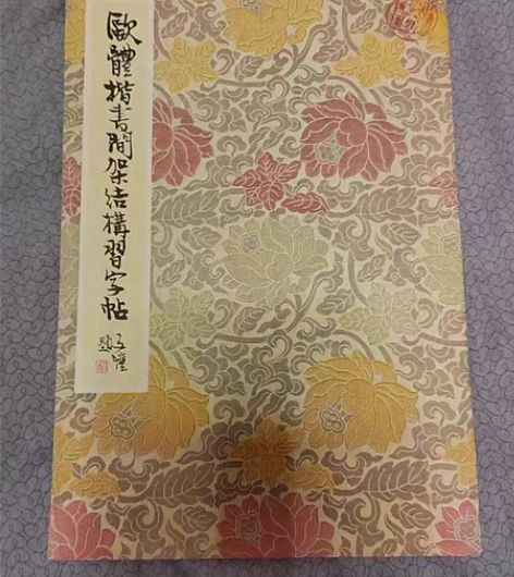 包邮欧体楷书字帖临摹收藏老物件16开84年...