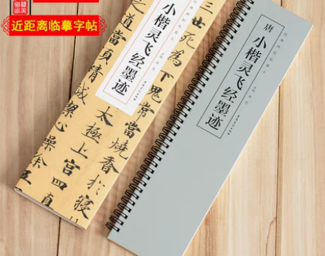 转卖唐小楷灵飞经墨迹经典碑帖临摹卡钟绍京 ...