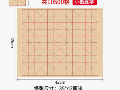 转卖【开学季价】六品堂毛边纸米字格宣纸书法...
