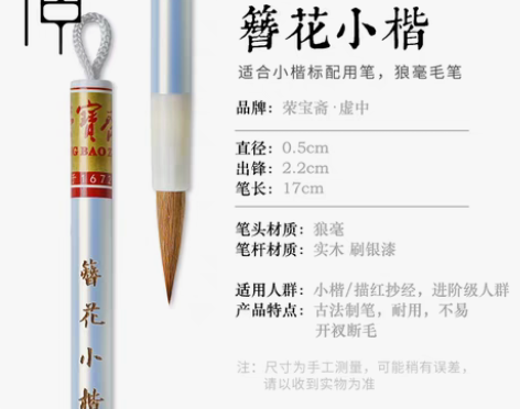 转卖【礼遇价】荣宝斋毛笔狼毫小楷毛笔抄经簪...