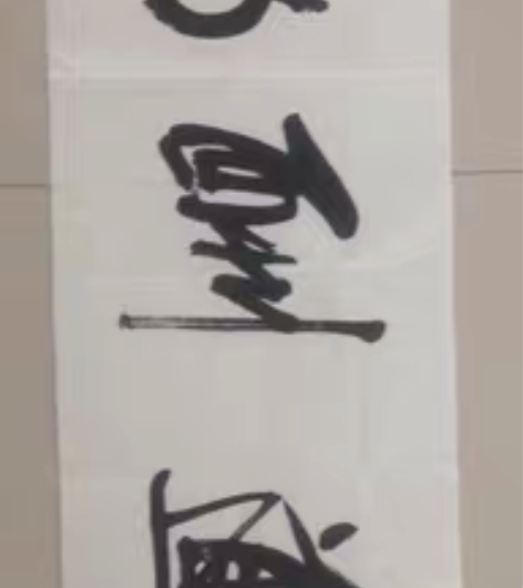 包邮书法天道酬勤，137cm×34cm，纯...