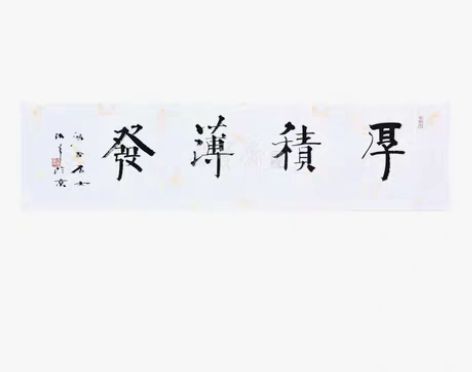 常畅老师作品。厚积薄发。34×138。可定...
