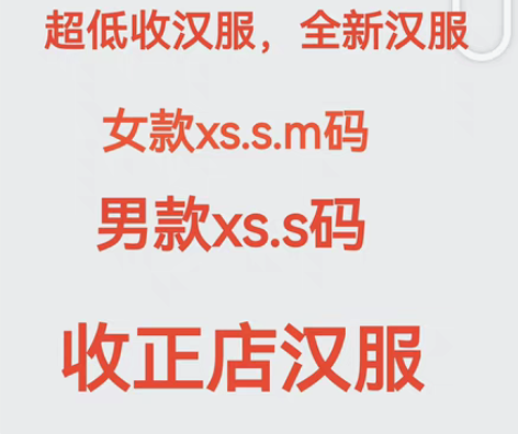 【收d价全新汉服】半价以下，主收形制正确或...