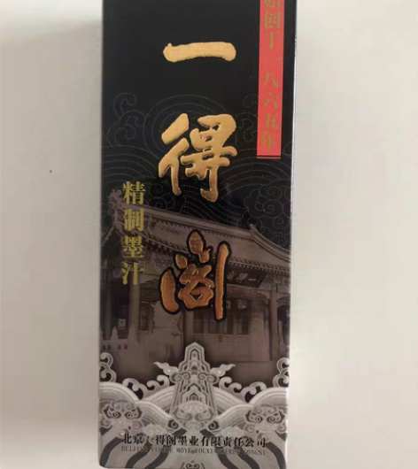 包邮一得阁精制墨250克墨汁 包邮！边远地...