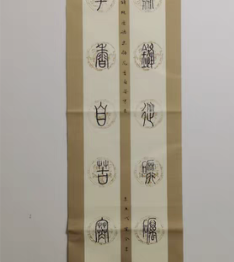 包邮手写篆书书法条幅，半生熟瓦当宣纸，一得...